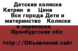 Детская коляска Катрин 2в1 › Цена ­ 6 000 - Все города Дети и материнство » Коляски и переноски   . Оренбургская обл.